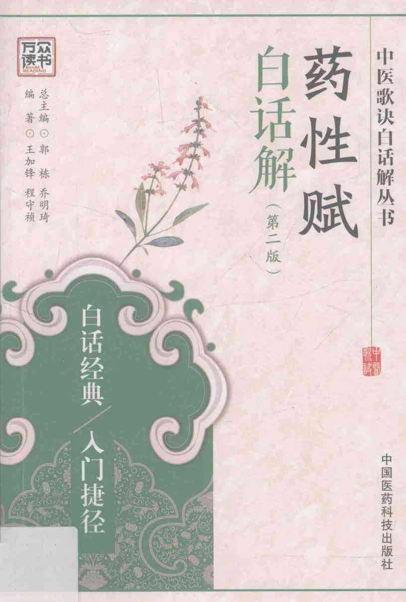 药性赋白话解  第2版